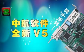 中航軟件，全新V5！--發(fā)送卡篇