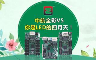 中航全彩V5--你是LED的四月天！