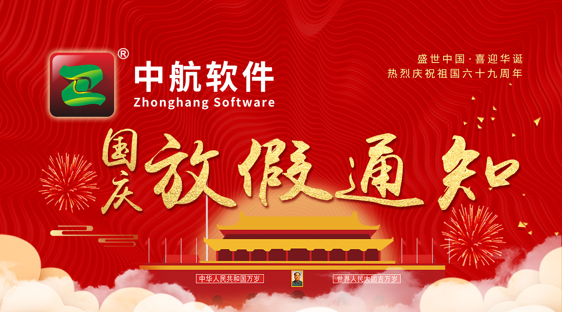 中航軟件：國慶放假通知！